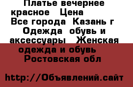 Платье вечернее красное › Цена ­ 1 100 - Все города, Казань г. Одежда, обувь и аксессуары » Женская одежда и обувь   . Ростовская обл.